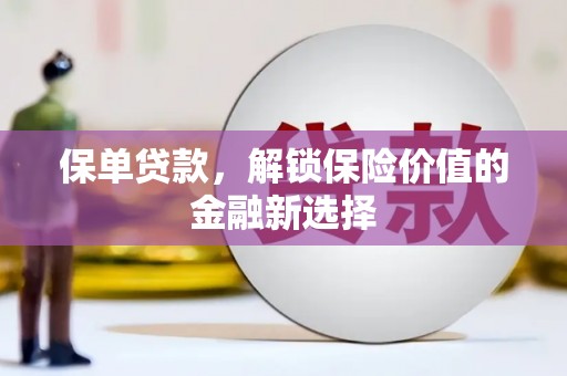 巴马保单贷款，解锁保险价值的金融新选择