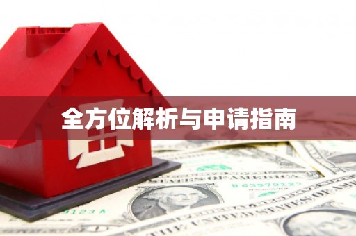 巴马全方位解析与申请指南