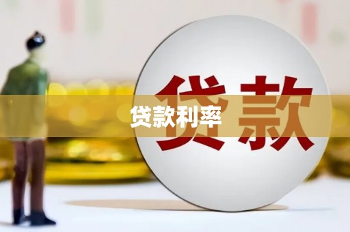 巴马贷款利率