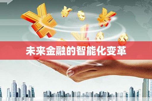 巴马未来金融的智能化变革