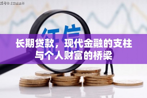 巴马长期贷款，现代金融的支柱与个人财富的桥梁