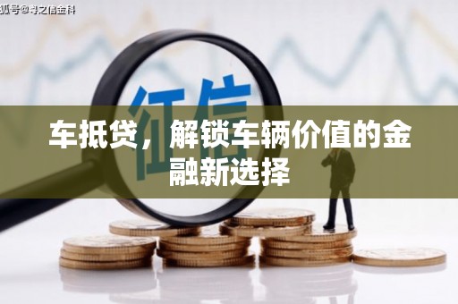 巴马车抵贷，解锁车辆价值的金融新选择