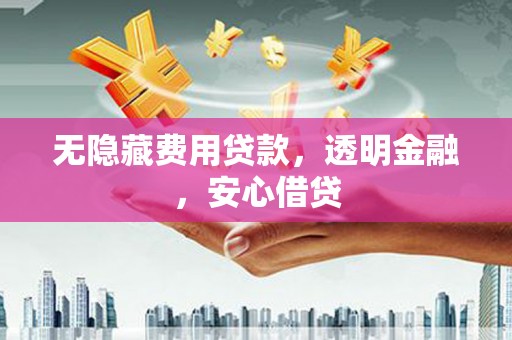 巴马无隐藏费用贷款，透明金融，安心借贷