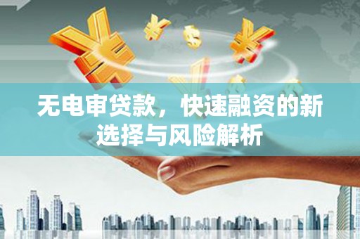 巴马无电审贷款，快速融资的新选择与风险解析