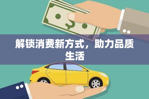 巴马解锁消费新方式，助力品质生活