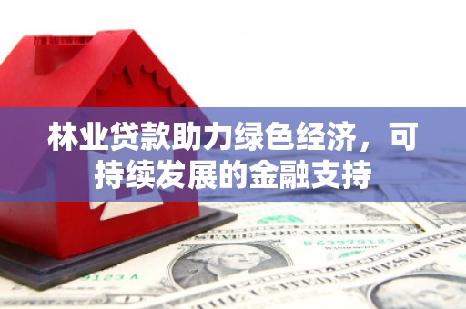 巴马林业贷款助力绿色经济，可持续发展的金融支持