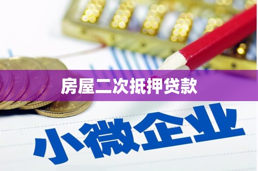 巴马房屋二次抵押贷款