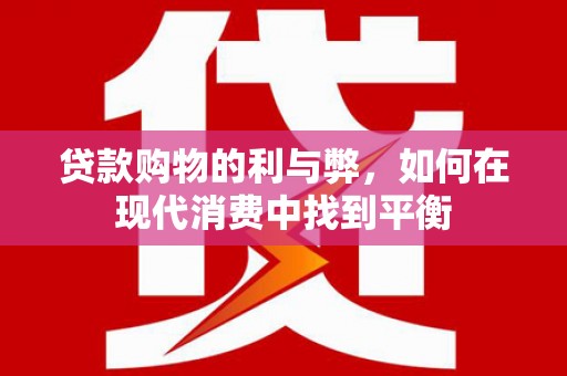 巴马贷款购物的利与弊，如何在现代消费中找到平衡