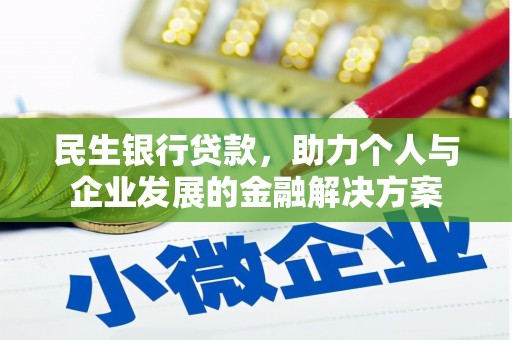 巴马民生银行贷款，助力个人与企业发展的金融解决方案
