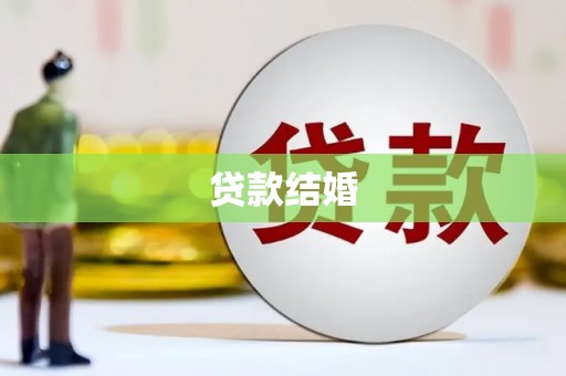 巴马贷款结婚
