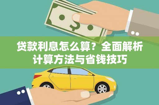巴马贷款利息怎么算？全面解析计算方法与省钱技巧