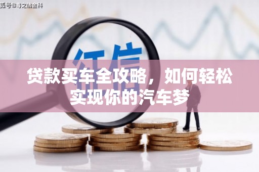 巴马贷款买车全攻略，如何轻松实现你的汽车梦