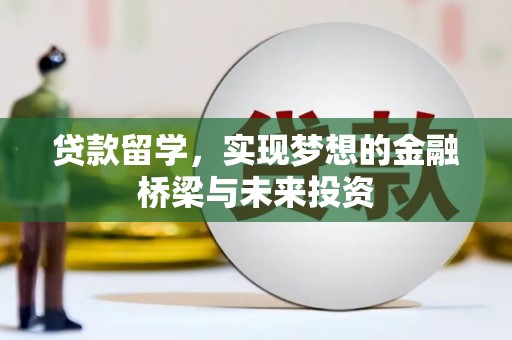 巴马贷款留学，实现梦想的金融桥梁与未来投资
