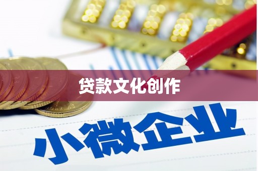 巴马贷款文化创作