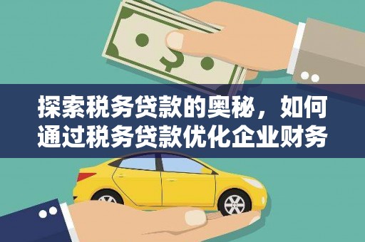 巴马探索税务贷款的奥秘，如何通过税务贷款优化企业财务