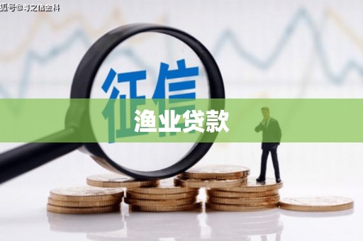 巴马渔业贷款