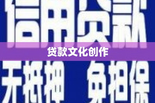 巴马贷款文化创作