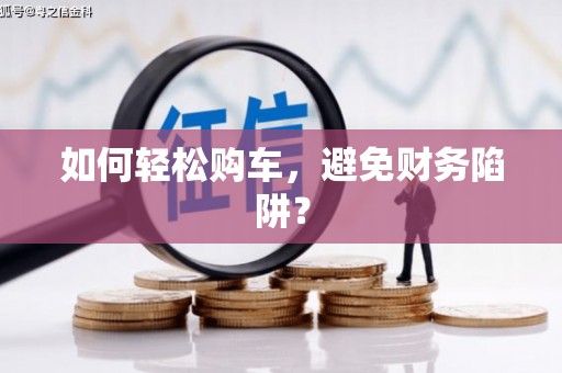 巴马如何轻松购车，避免财务陷阱？
