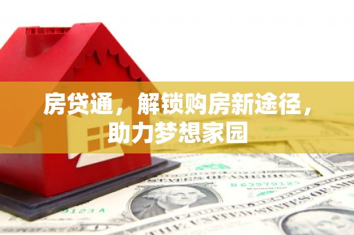 巴马房贷通，解锁购房新途径，助力梦想家园