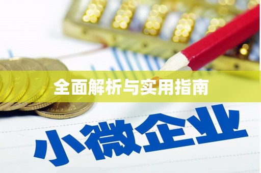 巴马全面解析与实用指南