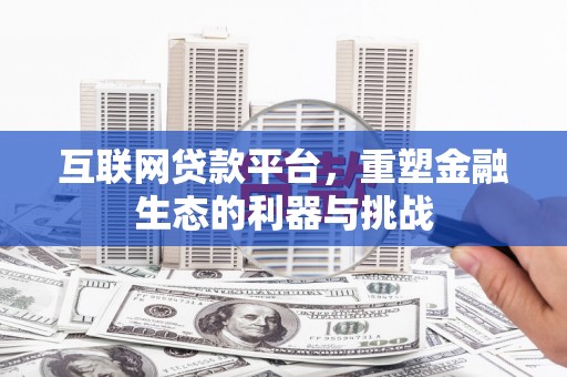 巴马互联网贷款平台，重塑金融生态的利器与挑战