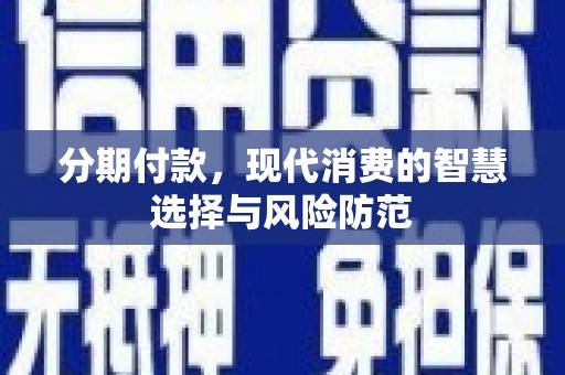 巴马分期付款，现代消费的智慧选择与风险防范