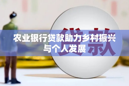 巴马农业银行贷款助力乡村振兴与个人发展