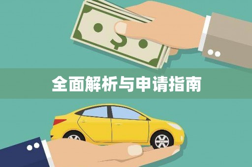 巴马全面解析与申请指南