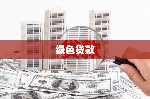 巴马绿色贷款