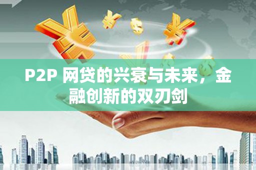 巴马P2P 网贷的兴衰与未来，金融创新的双刃剑