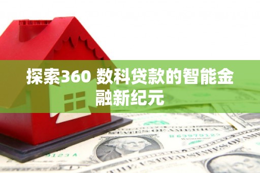 巴马探索360 数科贷款的智能金融新纪元