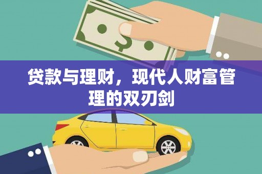 巴马贷款与理财，现代人财富管理的双刃剑