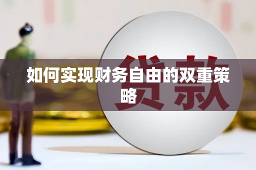 巴马如何实现财务自由的双重策略