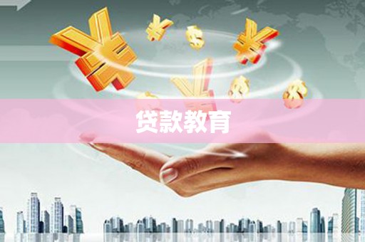 巴马贷款教育