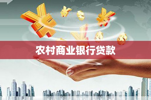 巴马农村商业银行贷款