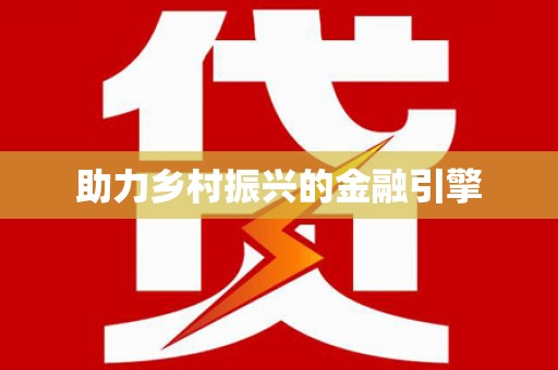 巴马助力乡村振兴的金融引擎