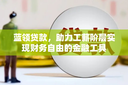 巴马蓝领贷款，助力工薪阶层实现财务自由的金融工具