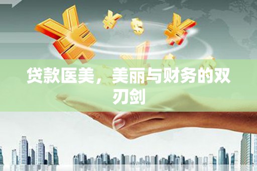 巴马贷款医美，美丽与财务的双刃剑