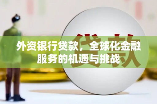 巴马外资银行贷款，全球化金融服务的机遇与挑战