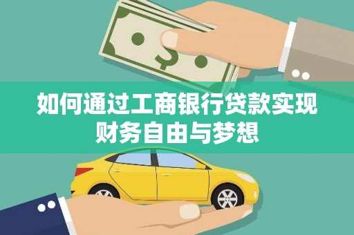 巴马如何通过工商银行贷款实现财务自由与梦想