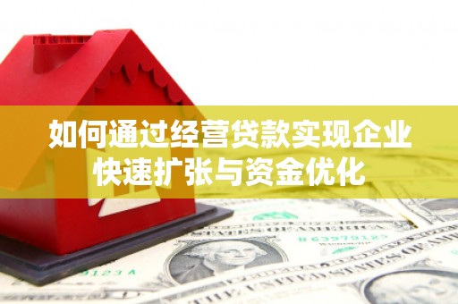 巴马如何通过经营贷款实现企业快速扩张与资金优化