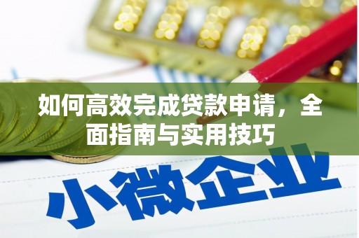 巴马如何高效完成贷款申请，全面指南与实用技巧