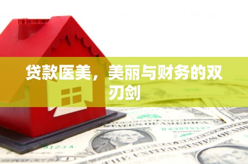 巴马贷款医美，美丽与财务的双刃剑