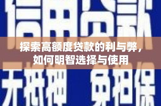 巴马探索高额度贷款的利与弊，如何明智选择与使用