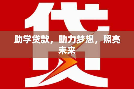 巴马助学贷款，助力梦想，照亮未来