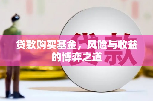 巴马贷款购买基金，风险与收益的博弈之道