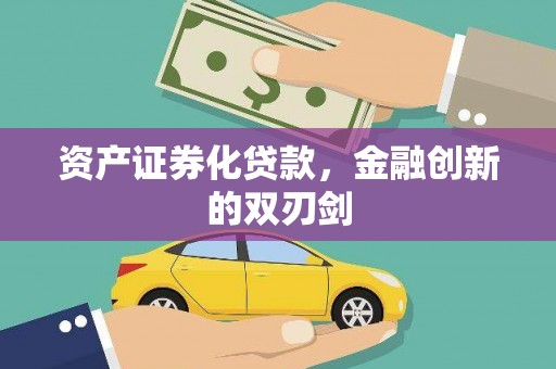 巴马资产证券化贷款，金融创新的双刃剑