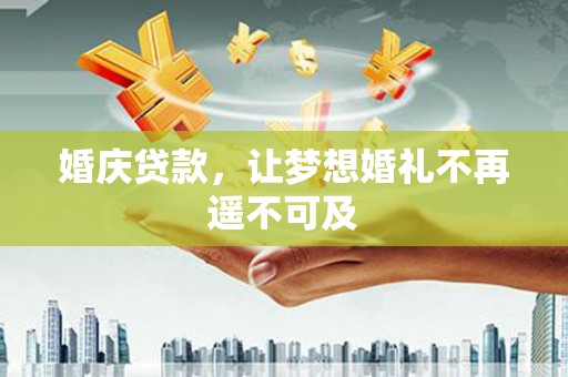 巴马婚庆贷款，让梦想婚礼不再遥不可及