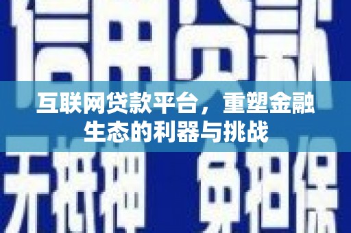 巴马互联网贷款平台，重塑金融生态的利器与挑战
