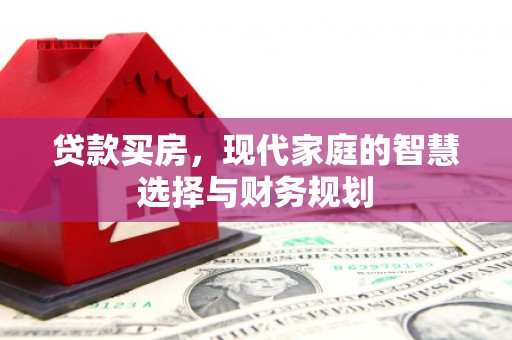 巴马贷款买房，现代家庭的智慧选择与财务规划